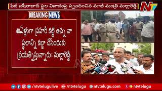 నేను కబ్జాలు చేసే మనిషిని కాదు: Malla Reddy On Pet Basheerabad Land Issue | Ntv