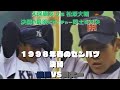 第70回センバツ甲子園決勝【横浜vs関西大第一】1998年4月8日