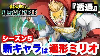 【ヒロアカUR】シーズン５の新キャラはこいつか!? #ヒロアカur #僕のヒーローアカデミアウルトラランブル #ヒロアカ