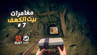 مغامرات جنونية ومفاجآت غير متوقعة 🔥 سلسلة بيت الكهف والمصنع السري #7 Rust