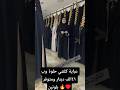 عباية كلشي حلوة ومتوفر منها لونين وسعرها ٤٦ الف دينار 🔥🔥♥️♥️#اكسبلور #caftan #عبايات #جلابه #trend
