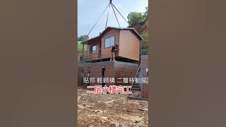 轻钢构贴邦移动屋 - 天天要闻
