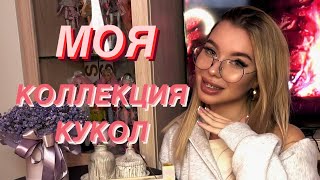 МОЯ КОЛЛЕКЦИЯ КУКОЛ 2024 || Сохранила с детства? || Monster high, SH, Барби || Много эмоций