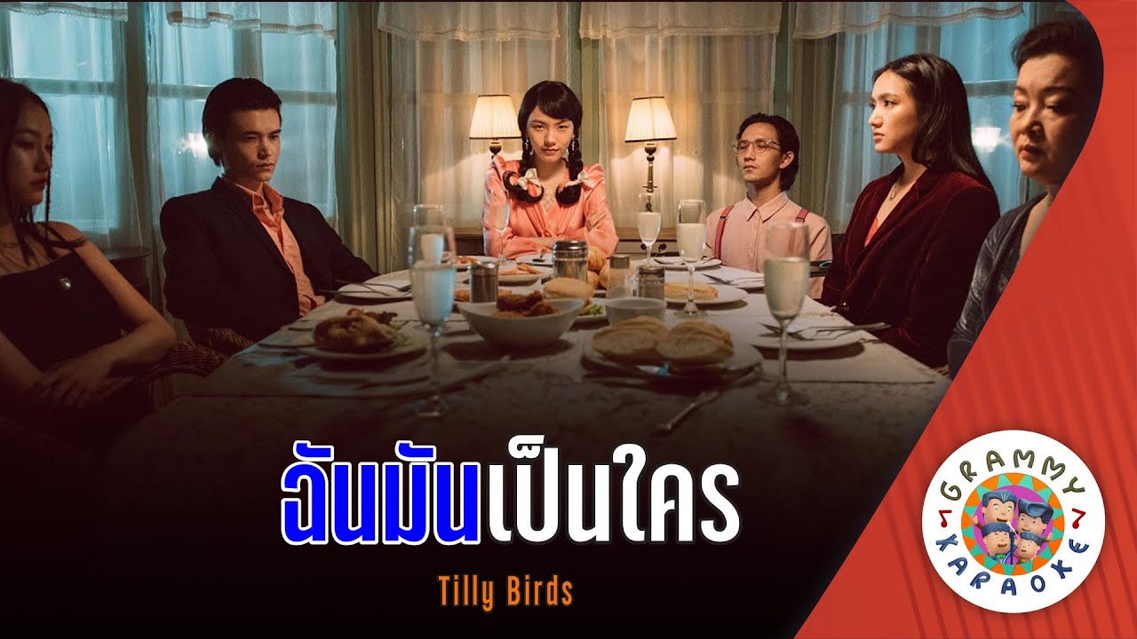 คาราโอเกะ ฉันมันเป็นใคร (Chan-Mun-Pen-Kai) - Tilly Birds [ Original Karaoke ]