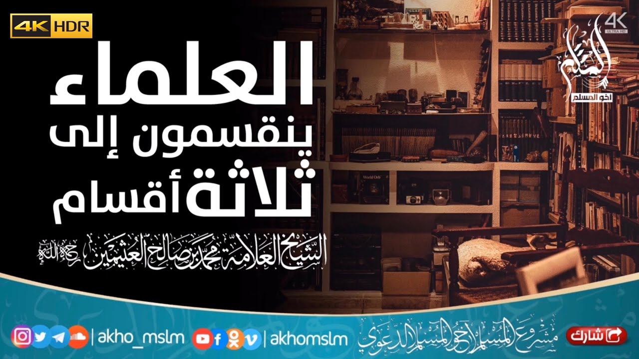 العلماء ينقسمون إلى ثلاثة أقسام - الشيخ محمد بن صالح العثيمين -رحمه الله-