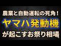 農業と自動運転の死角！ヤマハ発動機が起こすお祭り相場