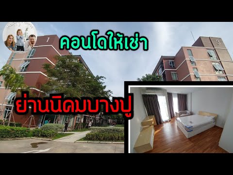 คอนโดให้เช่าย่านนิคมบางปู คอนโดไมอามี่บางปู ราคาประหยัด| happy room
