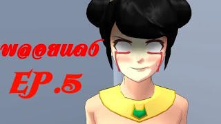 พลอยแดง EP.5 (Sakura school simulator) By Potter Sakura Moive