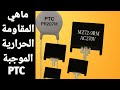ماهي المقاومة الحرارية الموجبة Ptc وكيف تعمل وطريقة الفحص ماهي المقاومة الحرارية الموجبة Ptc وكيف تعمل وطريقة الفحص