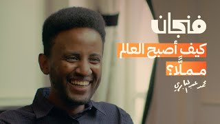 اللغة والشعر والوطن بمعنى آخر مع محمد عبدالباري | بودكاست فنجان