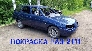 видео: ВАЗ 2111 ВОССТАНОВЛЕНИЕ. ПОКРАСКА. картинка: ВАЗ 2111 ВОССТАНОВЛЕНИЕ. ПОКРАСКА.