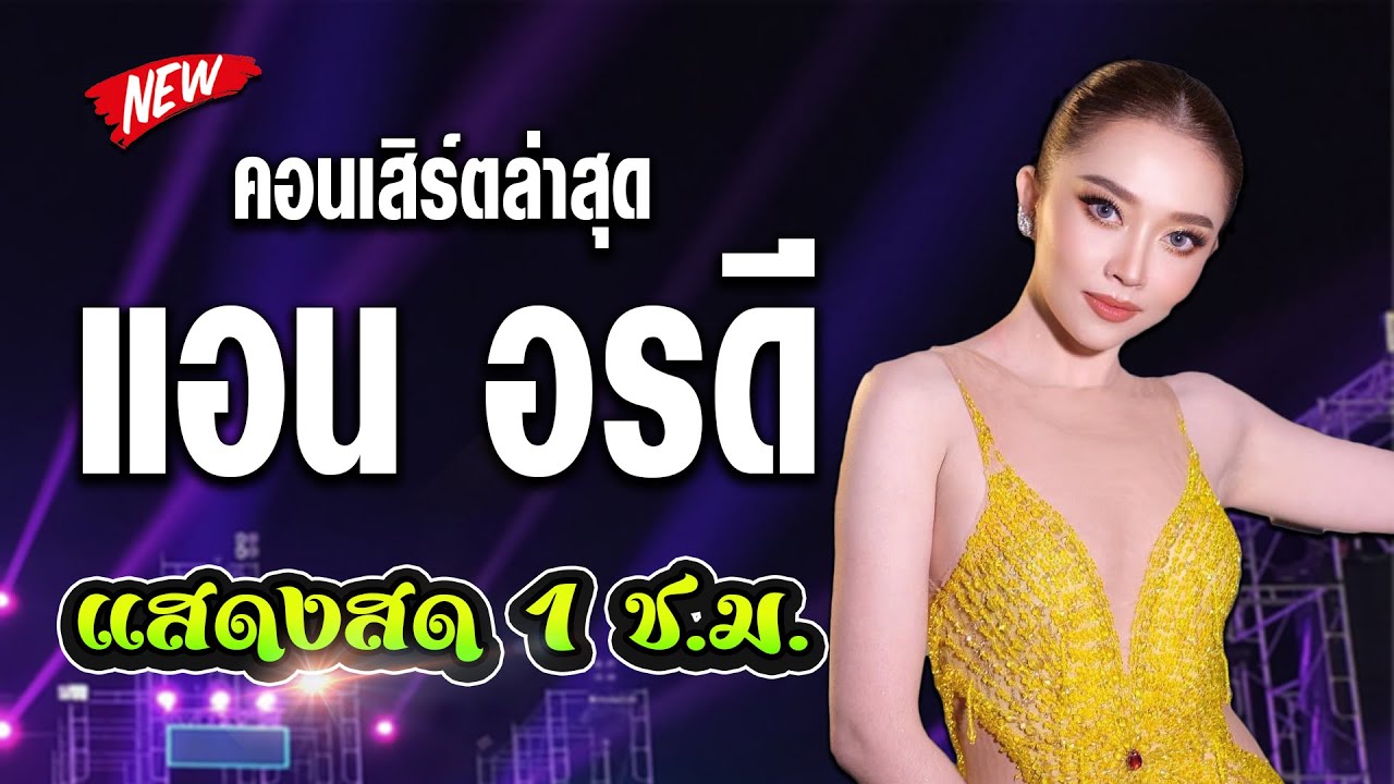 คอนเสิร์ตเต็มวง 💥 แอน อรดี แสดงสดม่วนๆ 1 ชั่วโมงเต็ม