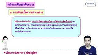 การลำดับความ ดูได้ทุกการสอบ (เทคนิคการหาประโยคแรก ประโยคท้าย ร้อยเรียงเนื้อหา)