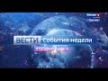 Заставка "Вести Иркутск. События недели. Итоговый выпуск"