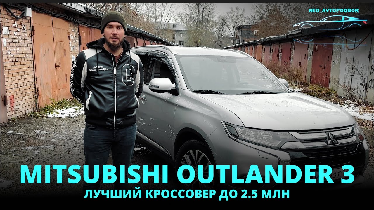 Mitsubishi OUTLANDER 3, 2-й рестайлинг. Лучший паркетник до 2.5 ...