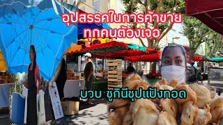 EP# 1 ขายอาหารไทยในต่างแดน# อากาศดี อาหารก็ขายดีด้วย# เมื่อแม่ค้าต้องเจอกับอุปสรรคในสิ่งที่ไม่คาดคิด