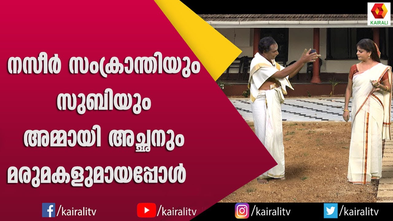 പൂവാലൻ അപ്പൂപ്പനായി  നസീർ സംക്രാന്തി | Naseer Sankranthi | Comedy Thilana | Kairali TV