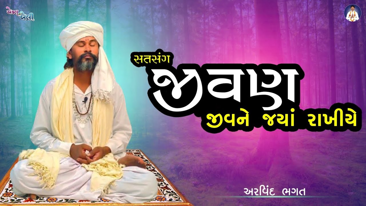 Jivan Saheb Nu Bhajan | જીવણ જીવને જ્યાં રાખીએ | Jivan Jiv Ne Jya Rakhiye | Satsang | અરવિંદ ભગત