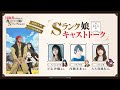 #Sランク娘キャストトーク第１回 ｜出演：早見沙織・河瀬茉希・大久保瑠美