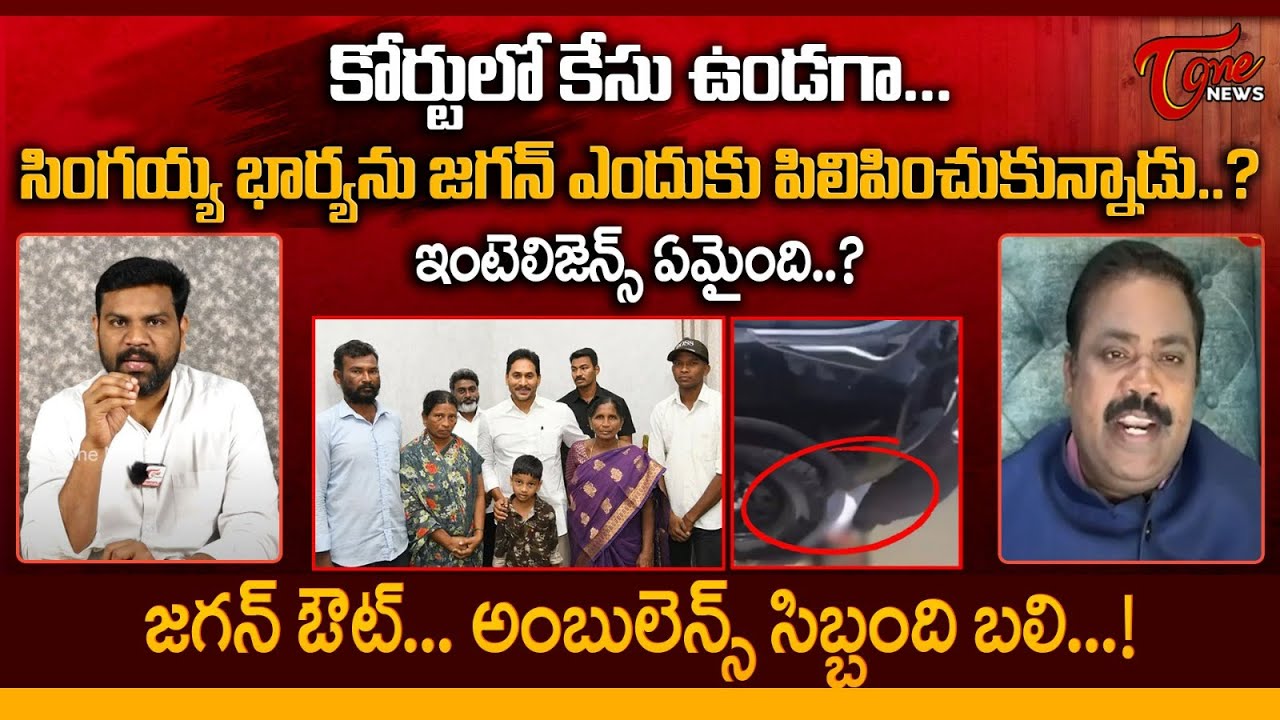 EX Judge Ramakrishna Interview | Singayya Wife Meet YS Jagan | CM Chandrababu | TOne News