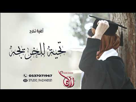 زفة تخرج بنت تحيه للخريجه حصريا زفة تخرج 2022