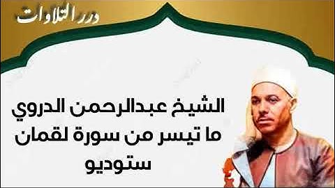 الشيخ عبدالرحمن الدروي ما تيسر من سورة لقمان ستوديو