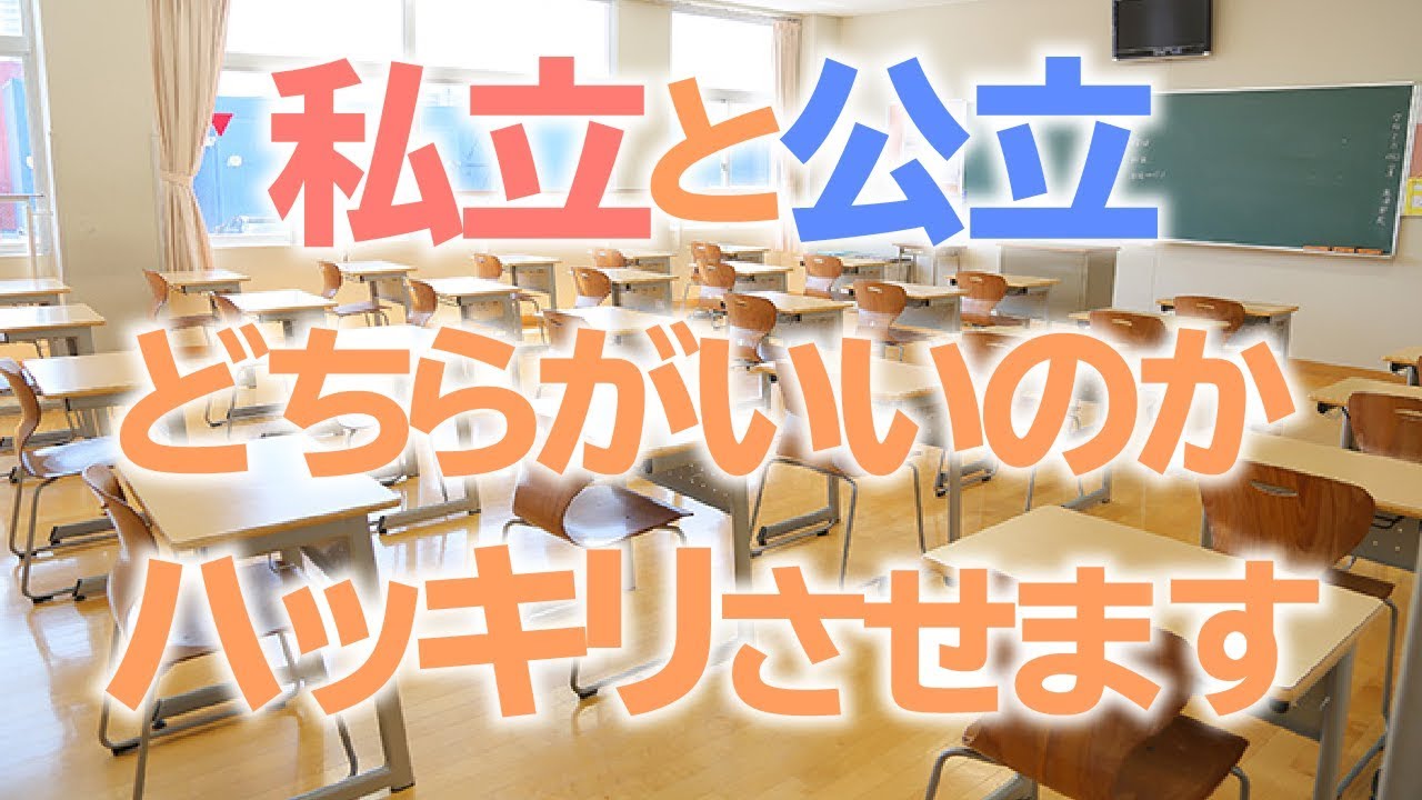 公立と私立どっちがいいのかハッキリさせます! YouTube 公立と私立どっちがいいのかハッキリさせます! YouTube