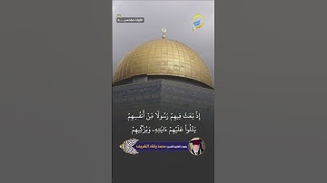 بصوت القارئ الشيخ محمد رشاد الشريف