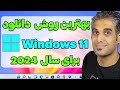 دانلود قانونی ویندوز 11 نسخه سال 2023 از سایت مایکروسافت 232