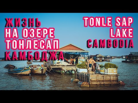 Видео: Lake Tonle Sap, Камбоджа - описание, атракции и интересни факти