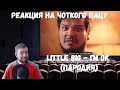 Реакция на Чоткого Пацу: LITTLE BIG - I'M OK (ПАРОДИЯ)