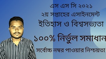SSC 2021 History and World Civilization of Bangladesh Assignment Answer ||2nd week||