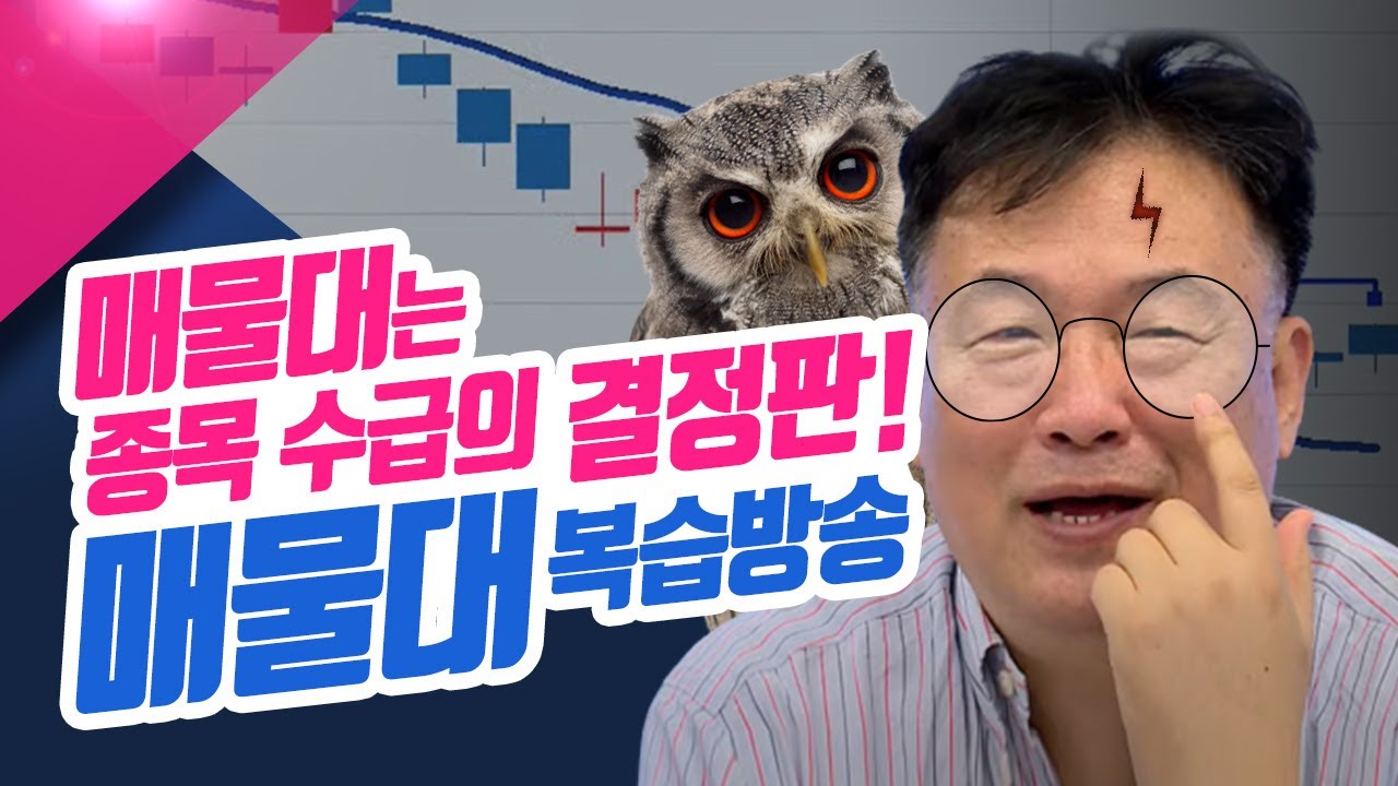 ⁣매물대는 종목의 수급 결정판!! 매물대 복습 방송 ㅣ 신창환의 종목상담소 (22.09.08)