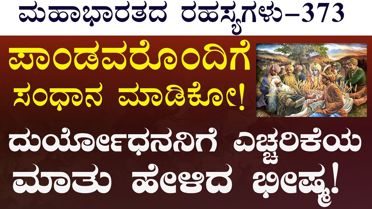 Ep-373| ನನ್ನ ಮೈ ಸುಡುತ್ತಿದೆ! ಬಾಯಿ ಒಣಗಿದೆ..! ಕುಡಿಯೋಕೆ ನೀರು ಬೇಕು!|Bhishma|The Secrets of Mahabharata