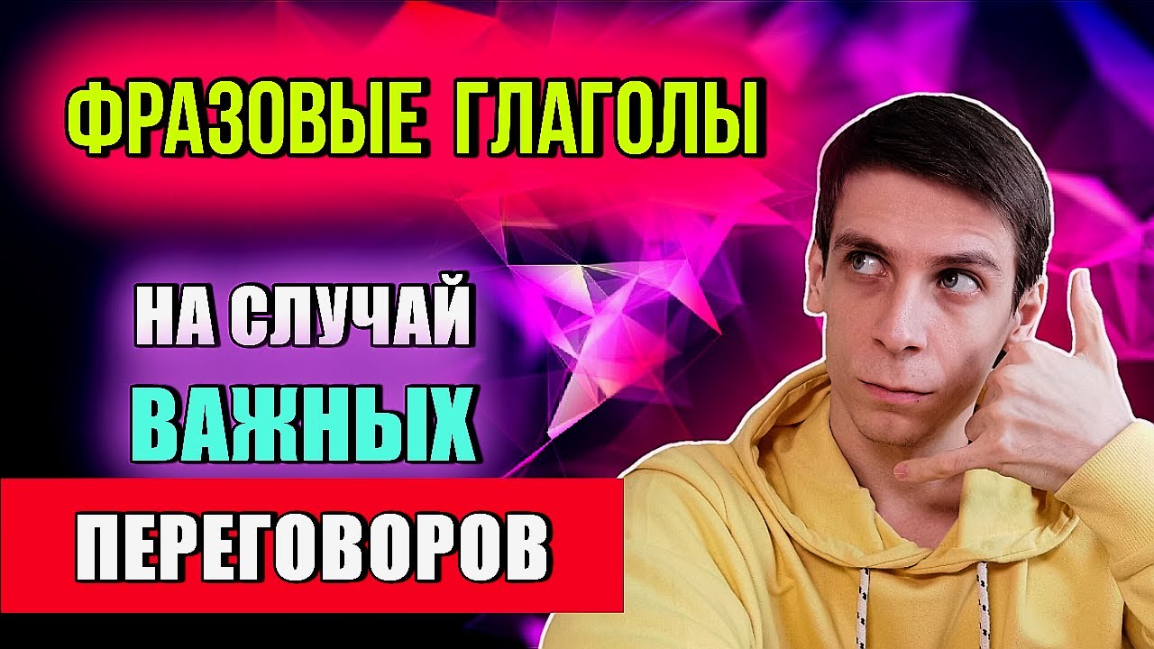 Фразовые глаголы для английских переговоров - YouTube