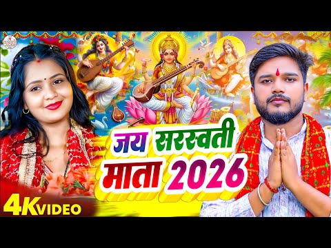 जय सरस्वती माता )🪕🪷Saraswati Puja Song 2026 | Saraswati Mata Ki Jai | Saraswati Puja Ke Gana 2026