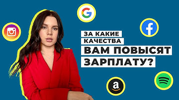 SOFT-SKILLS КОТОРЫЕ ПОВЫСЯТ ВАМ ЗАРПЛАТУ / Каких людей ищет Google, Facebook, Amazon