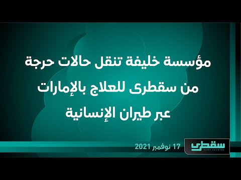 مؤسسة خليفة تنقل حالات حرجة من سقطرى للعلاج بالإمارات عبر طيران الإنسانية