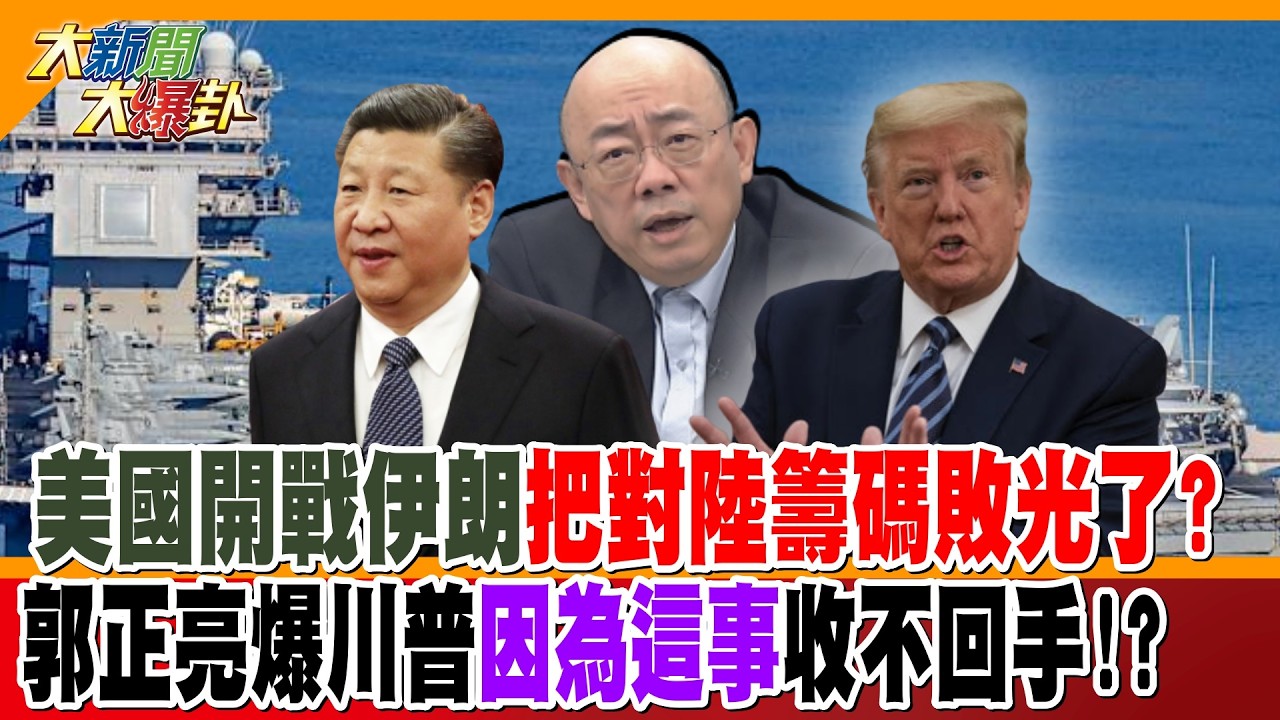 美國開戰伊朗把對陸籌碼敗光了?郭正亮爆川普因為這事收不回手!?【大新聞大爆卦】精華版4  @大新聞大爆卦HotNewsTalk