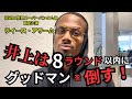 【ENG SUB/日本語翻訳】ライース・アリームが井上尚弥vsサム・グッドマン戦を予想する！