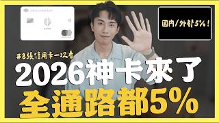 2026無腦神卡統整，CUBE卡免切方案無腦到年底｜SHIN LI 李勛