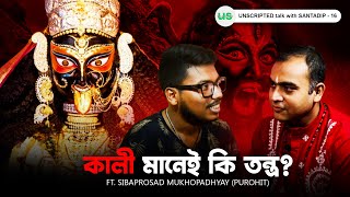 কালী মানেই কি তন্ত্র? | @SriSibaprosad | Bengali Podcast