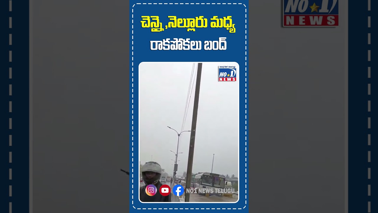 చెన్నై, నెల్లూరు మధ్య రాకపోకలు బంద్  || No 1 News Telugu