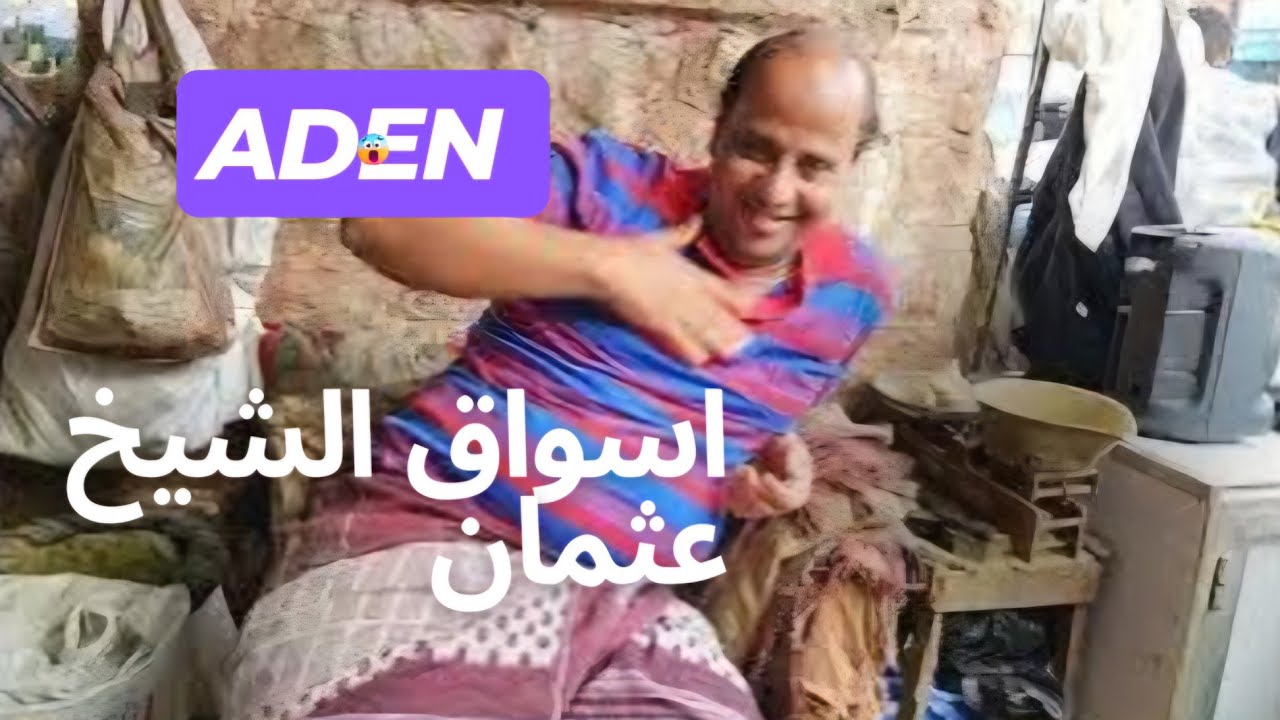 عدن . الشيخ عثمان.  جولة في أسواقها وحافاتها  الشعبية . يناير  2025 .