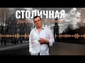 Сергей Наговицын Столичная Официальный канал на YouTube
