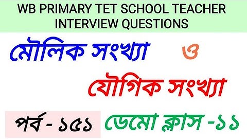 DEMO CLASS 11//PRIMARY TET INTERVIEW //প্রাইমারি ইন্টারভিউ ডেমো ক্লাস  মৌলিক সংখ্যা ও যৌগিক সংখ্যা