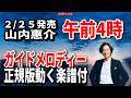 【速習】山内惠介 午前4時0 ガイドメロディー正規版動く楽譜付き