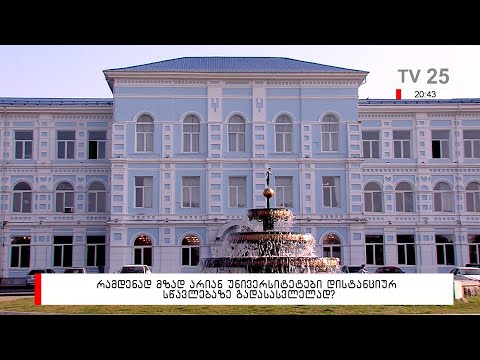 რამდენად მზად არიან უნივერსიტეტები დისტანციურ სწავლებაზე გადასასვლელად?