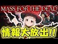【特報】オーバーロード MASS FOR THE DEAD ゲームシステム大公開！【オバマス放送局/オーバーロード】