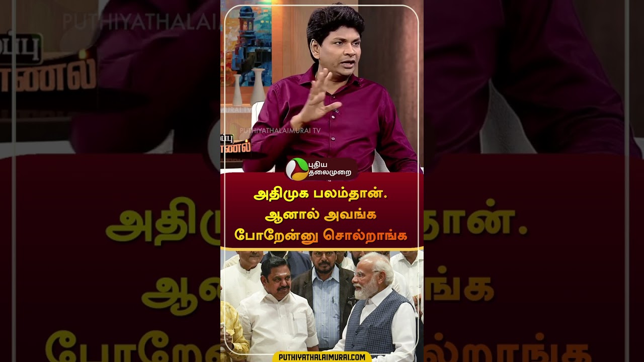 "அதிமுக பலம்தான், ஆனால் அவங்க போறேன்னு சொல்றாங்க" | 